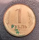 1992 год Россия ММД 1 рубль, б/у