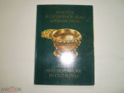 Набор открыток Золотое и серебрянное дело древней Руси 18 шт.