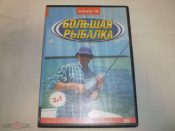 Большая рыбалка (Выпуск 18) DVDr
