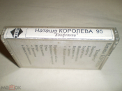 Наташа Королёва – Конфетти - RAKS SX 60 - Cass