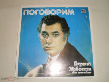 Георгий Мовсесян – Поговорим - LP - RU
