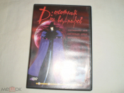 D: Охотник на вампиров - DVD Аниме