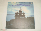 П. Чайковский – Литургия Св. Иоанна Златоуста - LP - RU