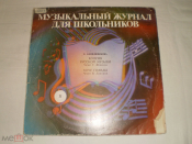 Музыкальный Журнал Для Школьников - 11 - LP - RU