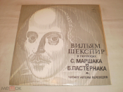 Вильям Шекспир В Переводах С. Маршака И Б. Пастернака - LP - RU