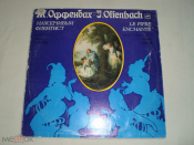 Ж. ОФФЕНБАХ «Находчивый флейтист», монтаж оперетты - LP - RU