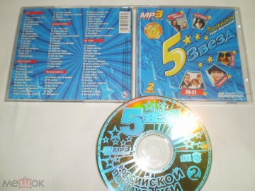 5 Звезд - MP3 - CDr