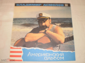 Владимир Асмолов ‎- Американский Альбом - LP - RU