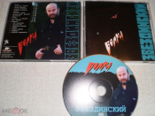 Михаил Звездинский ‎– Волки - CD
