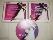 Звездные Танцы ‎– Вальс - CD - RU