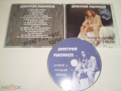 Дмитрий Маликов ‎– Новые и Лучшие песни - CD - RU