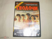 Сволочи - Лицензия - DVD