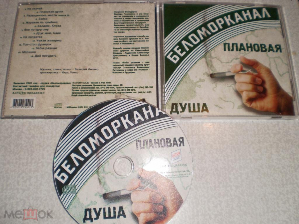 БЕЛОМОРКАНАЛ - Плановая душа - CD
