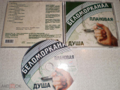 БЕЛОМОРКАНАЛ - Плановая душа - CD