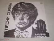 Валерий Агафонов ‎– Песни Сердца ( 1 ) - LP - RU
