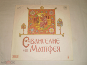 Евангелие От Матфея (В Сокращении) (Пластинка 1) - LP - RU