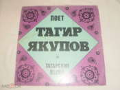 Тагир Якупов ‎– Татарские Песни - LP - RU