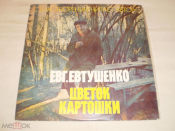 Евгений Евтушенко ‎– Цветок Картошки - LP - RU
