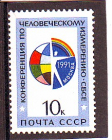 СССР 1991 год. Конференция СБСЕ. ( А-22-20 )