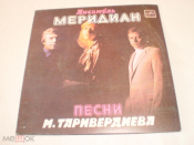 Меридиан - Песни М. Таривердиева - Миньон