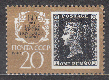 СССР 1990 150 лет первой почтовой марке. марка из серии. ( А-22-21 )
