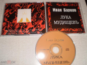Иван Барков - Лука Мудищев - CD