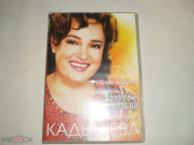 Надежда Кадышева, Золотое Кольцо – Когда-нибудь - DVD - RU