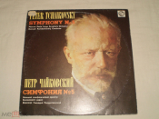 П. Чайковский ‎– Симфония № 5 - LP - RU