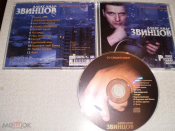 Александр Звинцов - Со свиданьицем - CD