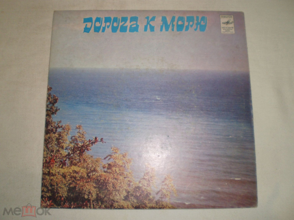 Various ‎– Дорога К Морю - Миньон