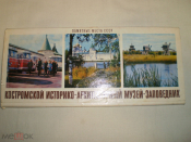Набор открыток Костромской Историко-Архитектурный Музей-заповедник 17 шт.