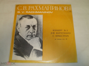 С.В. Рахманинов – Концерт № 3 для фортепиано с оркестром ре минор, соч. 30 - LP - RU