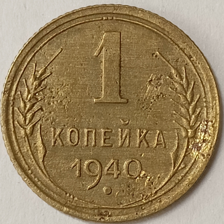 1 копейка 1940 год, Разновидность: Федорин - 86, Шт. 1.1А; _170_