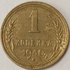 1 копейка 1940 год, Разновидность: Федорин - 86, Шт. 1.1А; _170_