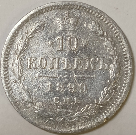 10 копеек 1899 год СПБ АГ Серебро, состояние XF- / VF; _170_