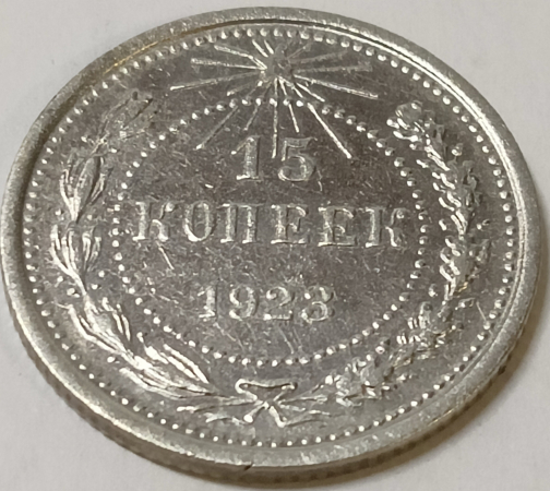 15 копеек 1923 год, Разновидность: Федорин-3, Три ости на левом нижнем колосе,Состояние XF; _170_