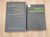 2 книги справочник теплофизические свойства газов и жидкостей газ химия теплофизика наука СССР