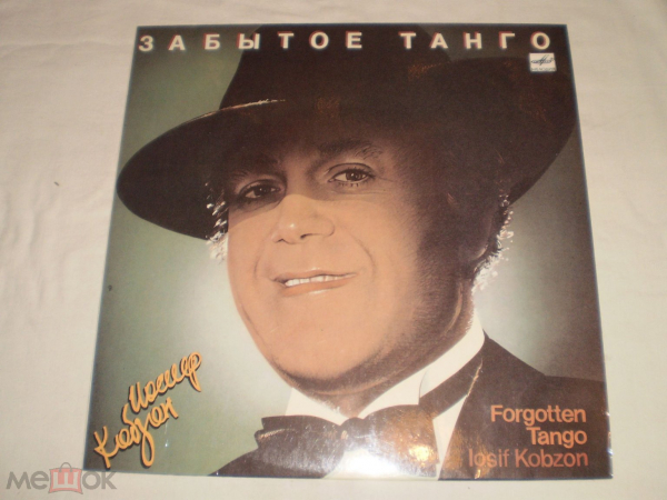 Иосиф Кобзон ‎- Забытое Танго - LP - RU
