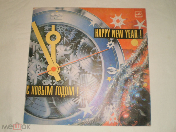 С Новым Годом! - Вальс Из К/ф "Анна Павлова" - LP - RU