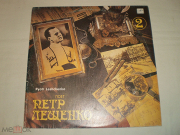 Петр Лещенко - Поет Петр Лещенко (2) - LP - RU