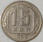 15 копеек 1953 год, Нечастая разновидность: Федорин-120а, Состояние XF; _170_