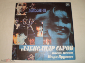 Александр Серов - Мадонна - LP - RU