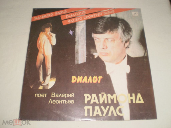 Раймонд Паулс - Валерий Леонтьев - Диалог - LP - RU
