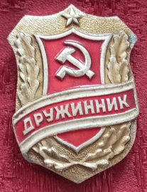 Дружинник. СССР.№2