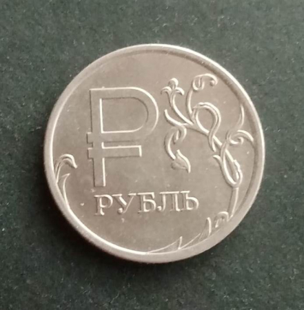 1 рубль 2014 года ММД знак рубля