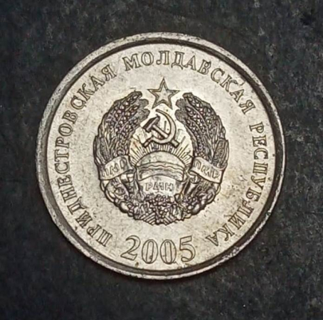 10 копеек 2005 года Приднестровская Молдавская республика ПМР KM # 51