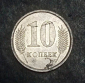 10 копеек 2005 года Приднестровская Молдавская республика ПМР KM # 51 - вид 1