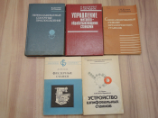 5 книг металлорежущие металлообрабатывающие шлифовальные фрезерные станки машиностроение СССР