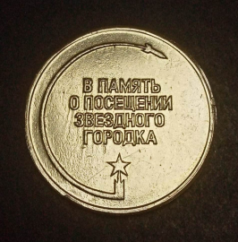 Медаль настольная В ПАМЯТЬ О ПОСЕЩЕНИИ ЗВЕЗДНОГО ГОРОДКА диаметр 46 мм, толщина 4 мм