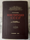 Конституция сталинская СССР 1948 год